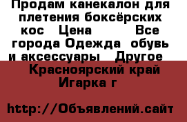  Продам канекалон для плетения боксёрских кос › Цена ­ 400 - Все города Одежда, обувь и аксессуары » Другое   . Красноярский край,Игарка г.